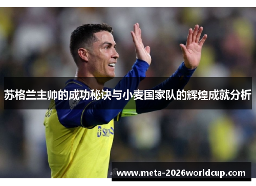 苏格兰主帅的成功秘诀与小麦国家队的辉煌成就分析