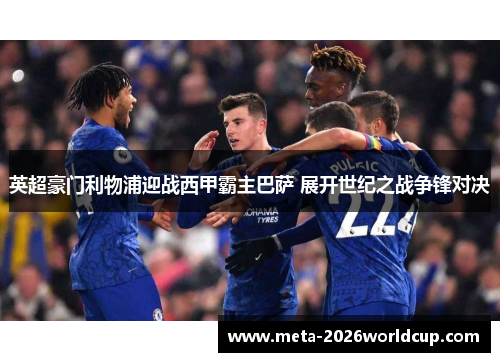 英超豪门利物浦迎战西甲霸主巴萨 展开世纪之战争锋对决 英超豪门利物浦迎战西甲霸主巴萨 展开世纪之战争锋对决