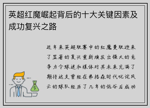 英超红魔崛起背后的十大关键因素及成功复兴之路