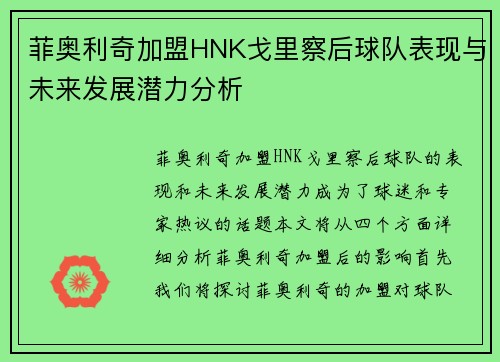 菲奥利奇加盟HNK戈里察后球队表现与未来发展潜力分析 菲奥利奇加盟HNK戈里察后球队表现与未来发展潜力分析