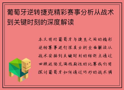 葡萄牙逆转捷克精彩赛事分析从战术到关键时刻的深度解读 葡萄牙逆转捷克精彩赛事分析从战术到关键时刻的深度解读