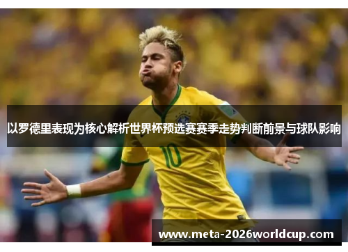 以罗德里表现为核心解析世界杯预选赛赛季走势判断前景与球队影响 以罗德里表现为核心解析世界杯预选赛赛季走势判断前景与球队影响