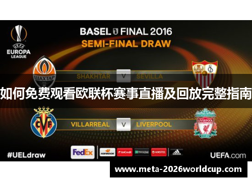 如何免费观看欧联杯赛事直播及回放完整指南