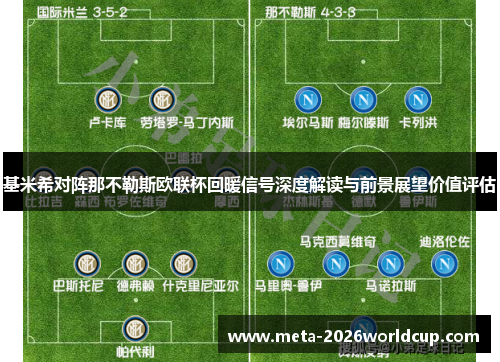 基米希对阵那不勒斯欧联杯回暖信号深度解读与前景展望价值评估