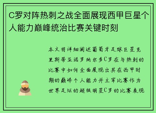 C罗对阵热刺之战全面展现西甲巨星个人能力巅峰统治比赛关键时刻