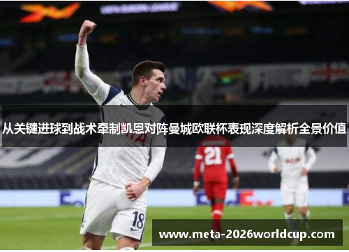 从关键进球到战术牵制凯恩对阵曼城欧联杯表现深度解析全景价值