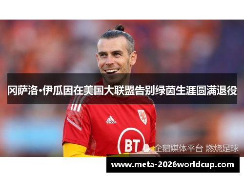 冈萨洛·伊瓜因在美国大联盟告别绿茵生涯圆满退役