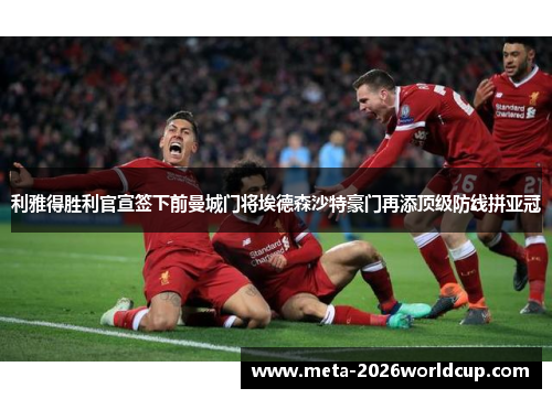 利雅得胜利官宣签下前曼城门将埃德森沙特豪门再添顶级防线拼亚冠 利雅得胜利官宣签下前曼城门将埃德森沙特豪门再添顶级防线拼亚冠