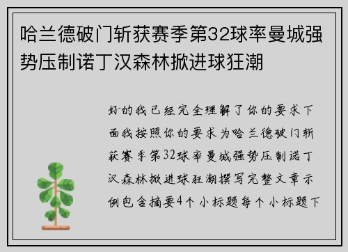哈兰德破门斩获赛季第32球率曼城强势压制诺丁汉森林掀进球狂潮