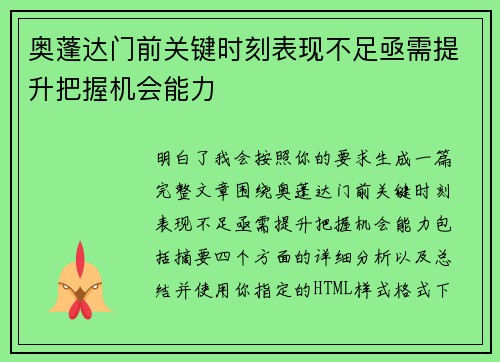 奥蓬达门前关键时刻表现不足亟需提升把握机会能力