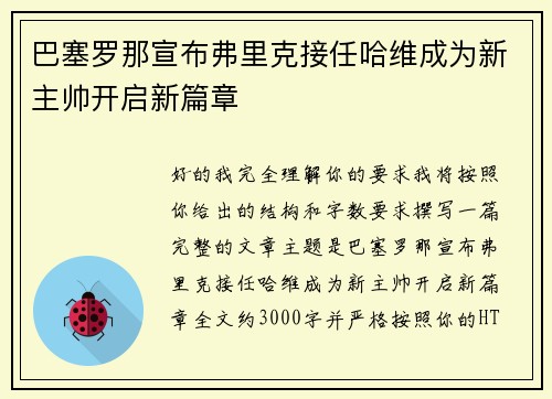 巴塞罗那宣布弗里克接任哈维成为新主帅开启新篇章
