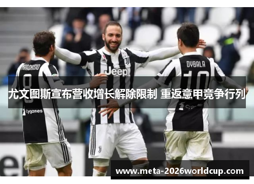尤文图斯宣布营收增长解除限制 重返意甲竞争行列