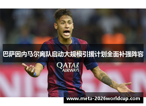 巴萨因内马尔离队启动大规模引援计划全面补强阵容 巴萨因内马尔离队启动大规模引援计划全面补强阵容