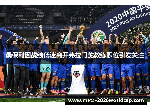 桑保利因战绩低迷离开弗拉门戈教练职位引发关注 桑保利因战绩低迷离开弗拉门戈教练职位引发关注