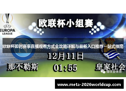 欧联杯即时赛事直播观看方式全攻略详解与最新入口推荐一站式指南 欧联杯即时赛事直播观看方式全攻略详解与最新入口推荐一站式指南