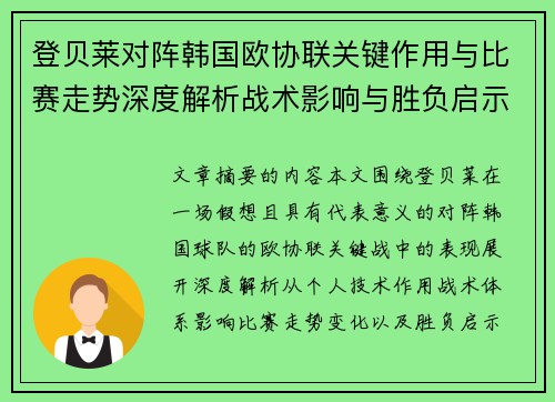 登贝莱对阵韩国欧协联关键作用与比赛走势深度解析战术影响与胜负启示