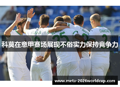 科莫在意甲赛场展现不俗实力保持竞争力 科莫在意甲赛场展现不俗实力保持竞争力