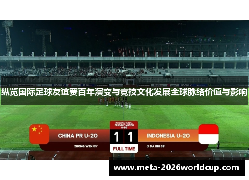 纵览国际足球友谊赛百年演变与竞技文化发展全球脉络价值与影响