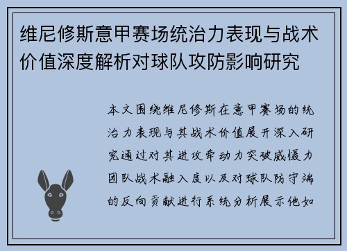 维尼修斯意甲赛场统治力表现与战术价值深度解析对球队攻防影响研究 维尼修斯意甲赛场统治力表现与战术价值深度解析对球队攻防影响研究