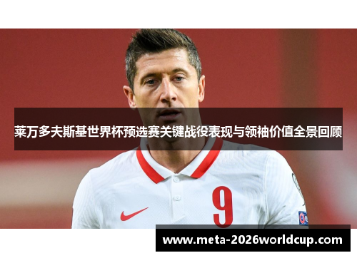 莱万多夫斯基世界杯预选赛关键战役表现与领袖价值全景回顾