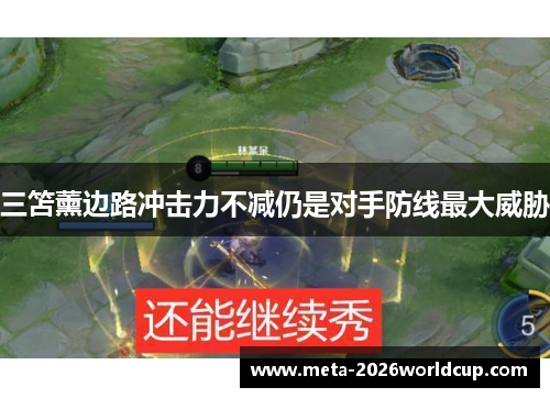 三笘薰边路冲击力不减仍是对手防线最大威胁 三笘薰边路冲击力不减仍是对手防线最大威胁