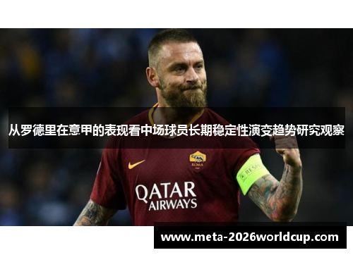 从罗德里在意甲的表现看中场球员长期稳定性演变趋势研究观察