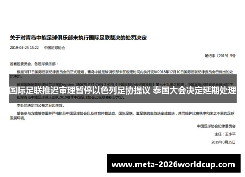 国际足联推迟审理暂停以色列足协提议 泰国大会决定延期处理