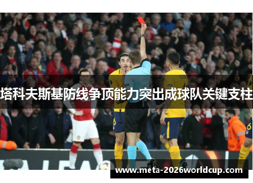 塔科夫斯基防线争顶能力突出成球队关键支柱