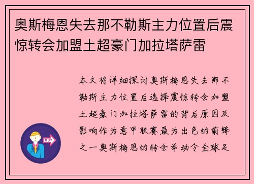 奥斯梅恩失去那不勒斯主力位置后震惊转会加盟土超豪门加拉塔萨雷