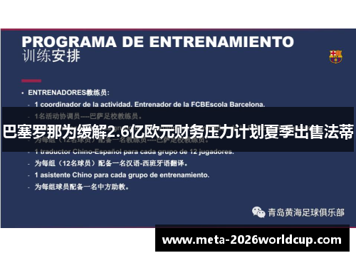 巴塞罗那为缓解2.6亿欧元财务压力计划夏季出售法蒂