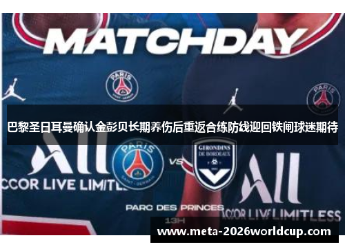 巴黎圣日耳曼确认金彭贝长期养伤后重返合练防线迎回铁闸球迷期待