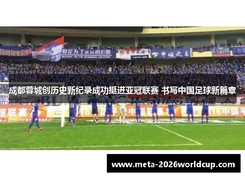 成都蓉城创历史新纪录成功挺进亚冠联赛 书写中国足球新篇章