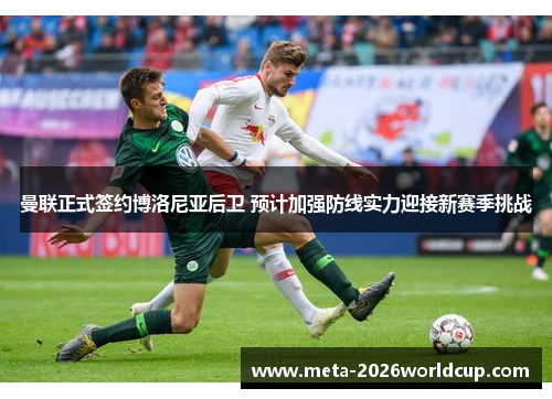 曼联正式签约博洛尼亚后卫 预计加强防线实力迎接新赛季挑战