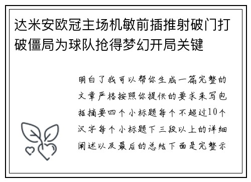达米安欧冠主场机敏前插推射破门打破僵局为球队抢得梦幻开局关键
