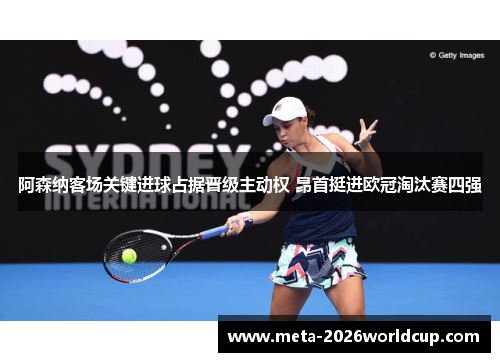 阿森纳客场关键进球占据晋级主动权 昂首挺进欧冠淘汰赛四强