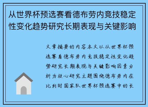 从世界杯预选赛看德布劳内竞技稳定性变化趋势研究长期表现与关键影响因素分析