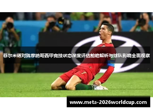 菲尔米诺对阵摩纳哥西甲竞技状态深度评估前瞻解析与球队影响全面观察