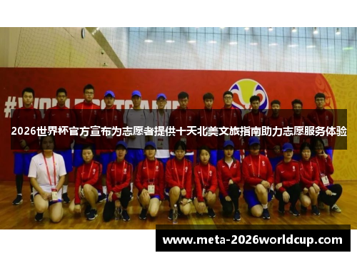 2026世界杯官方宣布为志愿者提供十天北美文旅指南助力志愿服务体验 2026世界杯官方宣布为志愿者提供十天北美文旅指南助力志愿服务体验