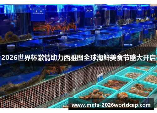 2026世界杯激情助力西雅图全球海鲜美食节盛大开启 2026世界杯激情助力西雅图全球海鲜美食节盛大开启