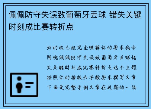 佩佩防守失误致葡萄牙丢球 错失关键时刻成比赛转折点