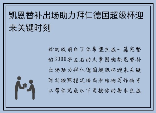 凯恩替补出场助力拜仁德国超级杯迎来关键时刻