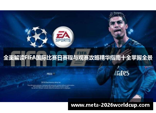 全面解读FIFA国际比赛日赛程与观赛攻略精华指南十全掌握全景 全面解读FIFA国际比赛日赛程与观赛攻略精华指南十全掌握全景