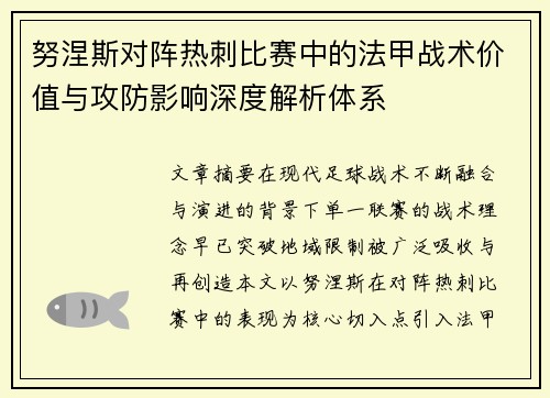 努涅斯对阵热刺比赛中的法甲战术价值与攻防影响深度解析体系