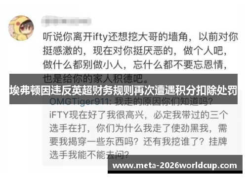 埃弗顿因违反英超财务规则再次遭遇积分扣除处罚 埃弗顿因违反英超财务规则再次遭遇积分扣除处罚