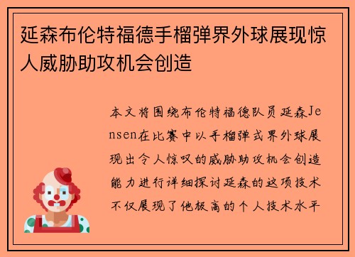 延森布伦特福德手榴弹界外球展现惊人威胁助攻机会创造