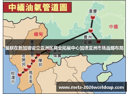 曼联在新加坡设立亚洲区商业拓展中心加速亚洲市场战略布局 曼联在新加坡设立亚洲区商业拓展中心加速亚洲市场战略布局