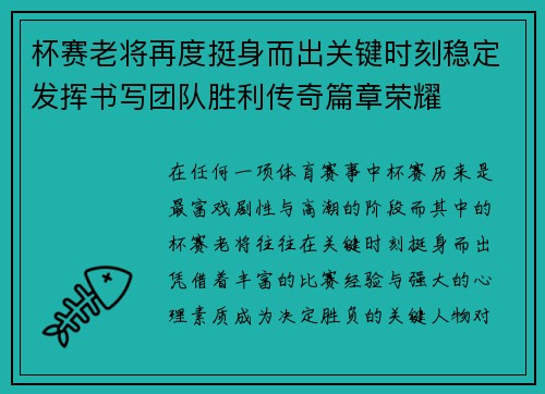 杯赛老将再度挺身而出关键时刻稳定发挥书写团队胜利传奇篇章荣耀 杯赛老将再度挺身而出关键时刻稳定发挥书写团队胜利传奇篇章荣耀