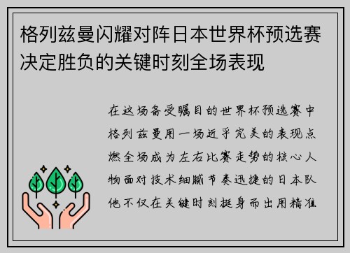 格列兹曼闪耀对阵日本世界杯预选赛决定胜负的关键时刻全场表现