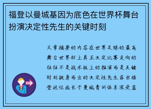 福登以曼城基因为底色在世界杯舞台扮演决定性先生的关键时刻