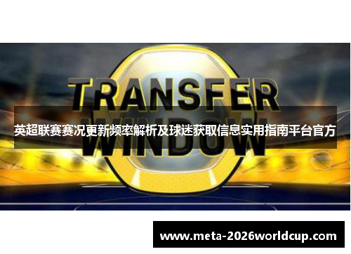 英超联赛赛况更新频率解析及球迷获取信息实用指南平台官方